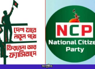 এনসিপির প্রতিষ্ঠাবার্ষিকীতে ১০ দিনের কর্মসূচি